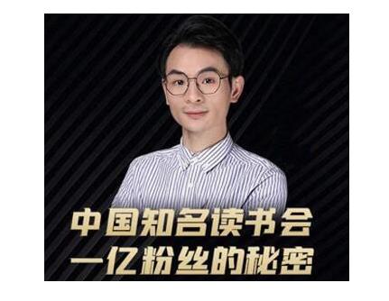 董十一·中国知名读书会,一亿粉丝的秘密,适合想做新媒体运营或短视频网红的你-网络创业副业兼职学习网
