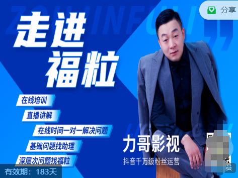 福粒短视频创作知识(力哥影视),从创作零基础到未来的创作变现-网络创业副业兼职学习网