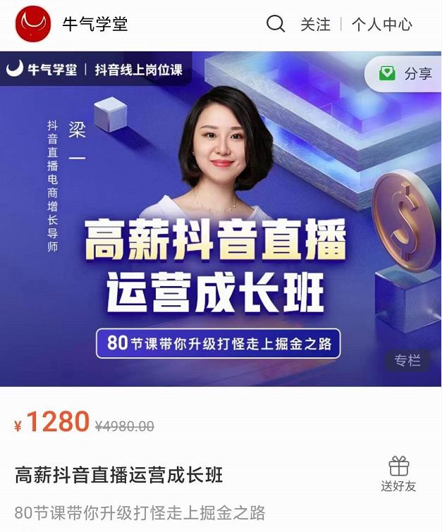 牛气学堂高薪抖音直播运营成长班,带你升级打怪走上掘金之路-网络创业副业兼职学习网
