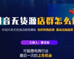 蟹老板·抖音无货源店群怎么做,吊打市面一大片《抖音无货源店群》的课程-网络创业副业兼职学习网