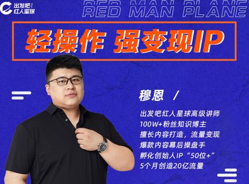 穆恩·轻操作、强变现IP内容运营课,帮助你正式成为短视频行业从业者-网络创业副业兼职学习网