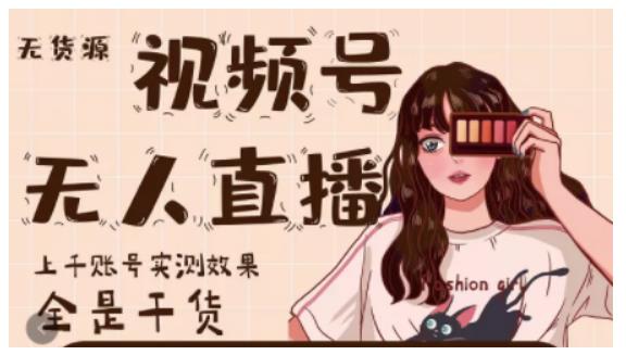 梅花实验室·微信视频号无人直播,视频号带货权限0粉即可,0费用0保证金-网络创业副业兼职学习网