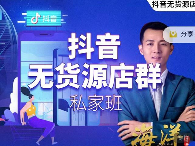 叮咚有课:抖音无货源店群私家班,可能这是电商行业最后一次的上车机会-网络创业副业兼职学习网