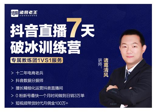 诸葛学堂·抖音直播7天破冰训练营，0粉新号最快一个月时间做到日销3万单-网络创业副业兼职学习网