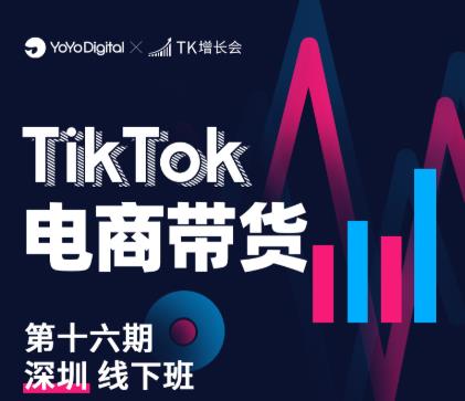 TK电商带货线下班第十六期（深圳站），从0到1带货出单-网络创业副业兼职学习网