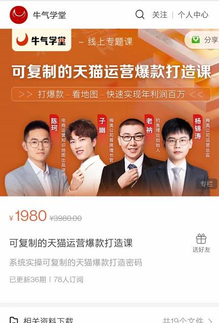 牛气学堂可复制的天猫运营爆款打造课，系统实操可复制的天猫爆款打造密码-网络创业副业兼职学习网