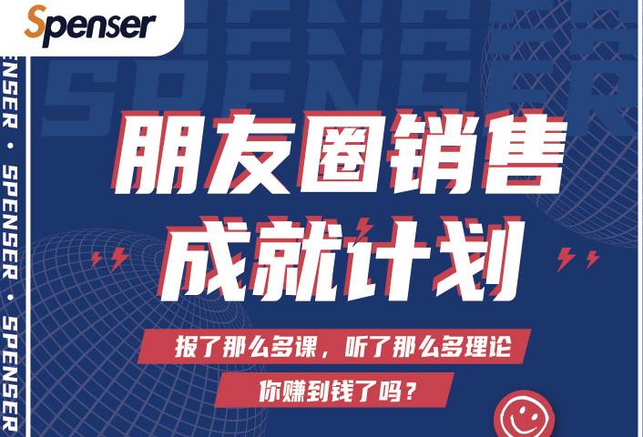 Spenser绝杀文案成就计划，一套课程教你打通微信赚钱生态-网络创业副业兼职学习网