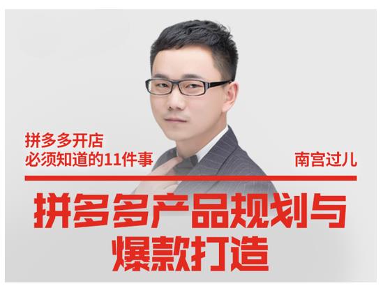 南宫过儿·拼多多产品规划与爆款打造,全方面阐述如何实现拼多多店铺爆款-网络创业副业兼职学习网