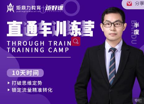 半度老师直通车训练营：打破思维定势，锁定流量精准转化-网络创业副业兼职学习网