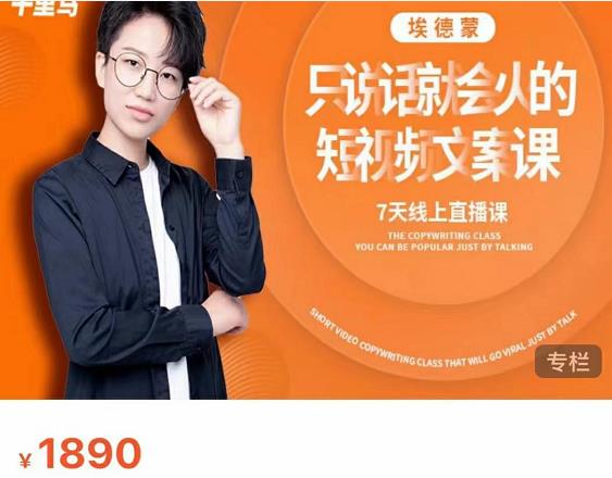 夜草与千里马7天文案实操训练营第17期，让不会写文案的人，写出一篇可传播的完整文案-网络创业副业兼职学习网