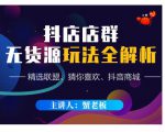 蟹老板·抖音无货源店群超级攻略:不发视频,不开直播,只玩转店铺自身流量-网络创业副业兼职学习网