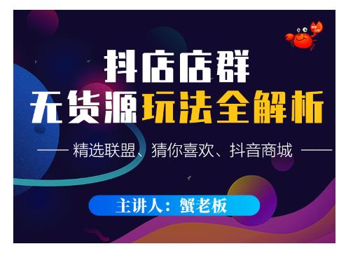 蟹老板·抖音无货源店群超级攻略:不发视频,不开直播,只玩转店铺自身流量-网络创业副业兼职学习网
