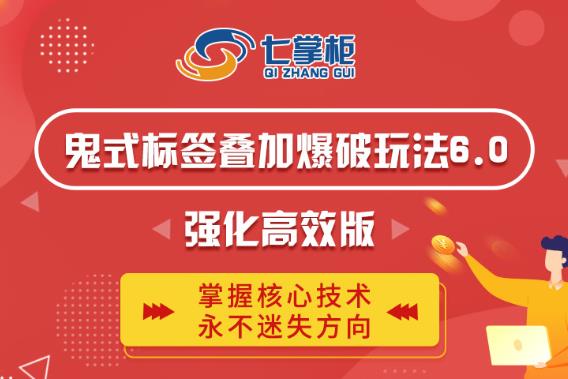 鬼脚七·鬼式标签叠加玩法6.0-鬼哥标签玩法强化高效版,价值5800元-网络创业副业兼职学习网