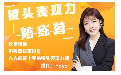 Yoyo·镜头表现力陪练营，人人都能上手的镜头表现力课价值9999元-网络创业副业兼职学习网