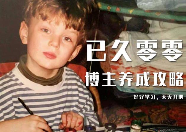 已久零零博主养成攻略（B站、抖音、公众号），适合小白的自媒体赚钱课程-网络创业副业兼职学习网