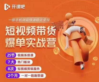 2022开课吧透透糖短视频带货爆单实战营,一部手机就能快速稳定变现!-网络创业副业兼职学习网