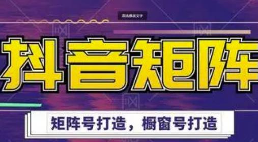高鹏圈·抖音带货矩阵项目，起号成功率100%，出单率100%！-网络创业副业兼职学习网