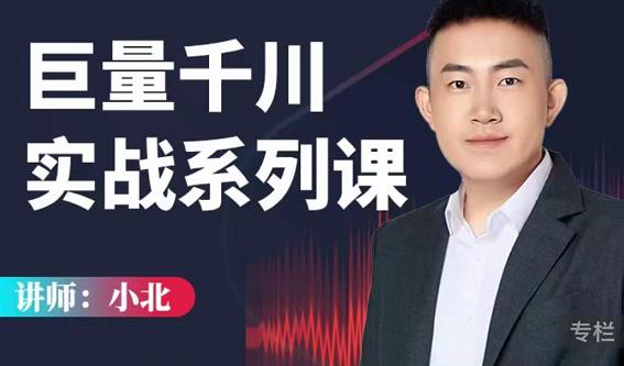 小北巨量千川实战系列课:千川核心各类目实战打法,撬动直播间流量进阶系统优化技巧-网络创业副业兼职学习网