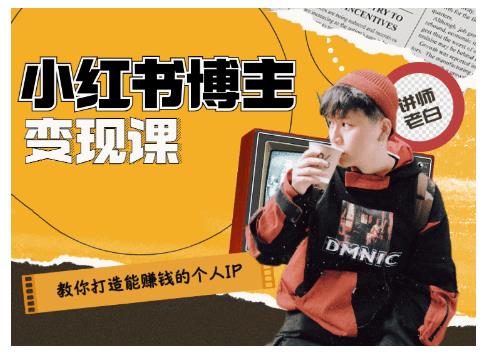 百微商学院·教你打造能赚钱小红书IP账号,了解透彻小红书的真正玩法-网络创业副业兼职学习网