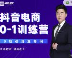 诸葛老王抖音电商0-1训练营,从0开始轻松破冷启动,引爆直播间-网络创业副业兼职学习网