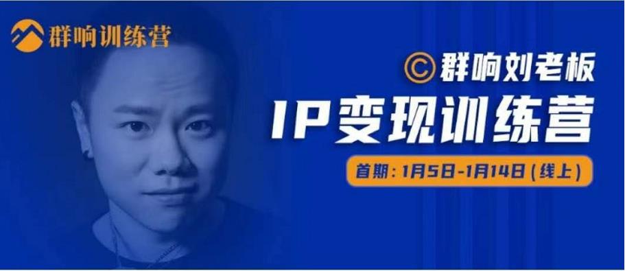 群响IP变现训练营「05期」,N行多内业骚幕作操,教流你搞量,新姿势!-网络创业副业兼职学习网