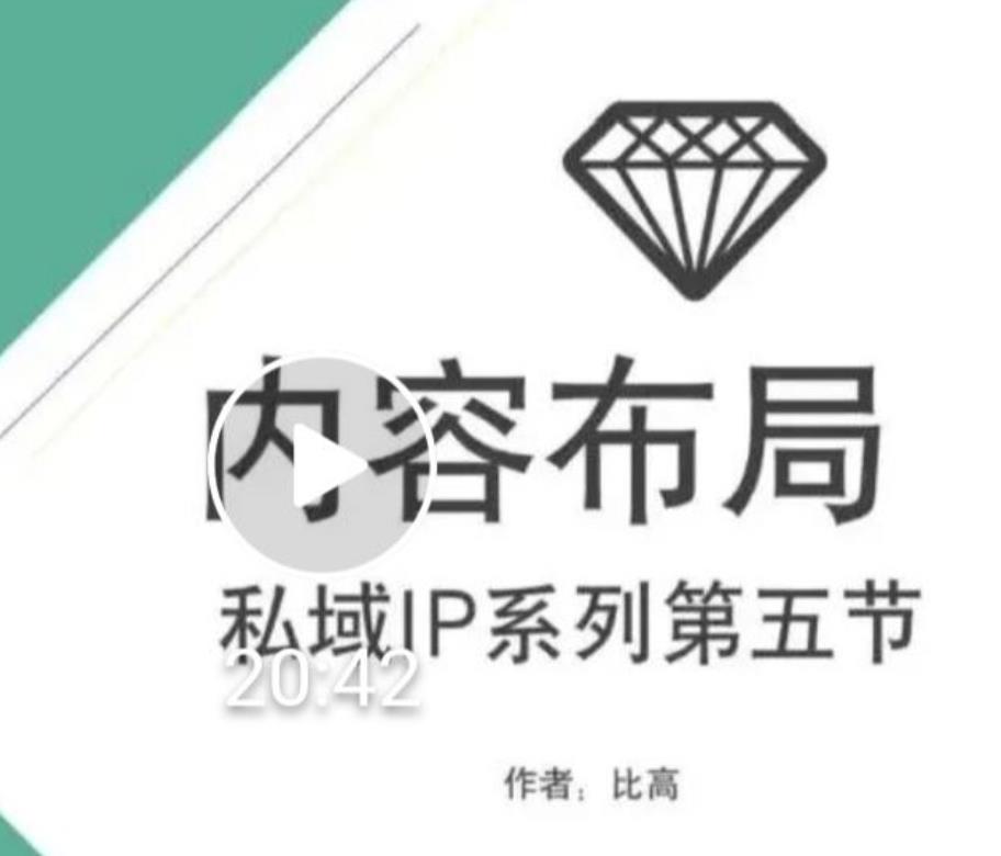 比高私域IP流量变现视频课，6个月10W粉，2235付费会员【完结】-网络创业副业兼职学习网