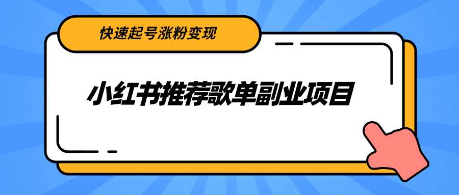 小红书推荐歌单副业项目，快速起号涨粉变现，适合学生 宝妈 上班族-网络创业副业兼职学习网