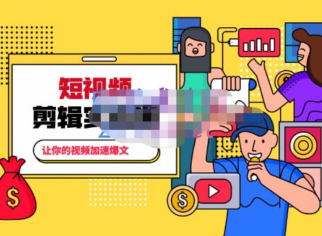 百微商学院·掌握100个实用剪辑方法，让你的视频加速热门，价值999元-网络创业副业兼职学习网