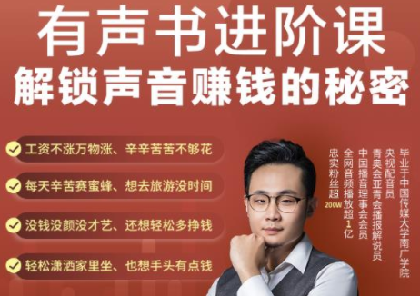 有声书进阶课，解锁声音赚钱的秘密，音频多渠道投放，复利营收-网络创业副业兼职学习网