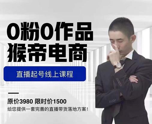 猴帝电商直播起号课,零粉零作品开播底层逻辑,直播五天打爆广场流量-网络创业副业兼职学习网