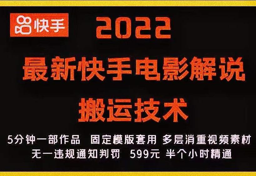 2022最新快手电影解说搬运技术，5分钟一部作品，固定模板套用-网络创业副业兼职学习网
