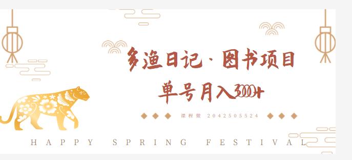 多渔日记·图书项目,无货源图书模式,纯搬运,单号月入4000+-网络创业副业兼职学习网