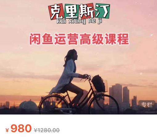 克里斯汀·闲鱼运营高级课程【2022新版】，视频内容非常凝练，适合小白入门-网络创业副业兼职学习网