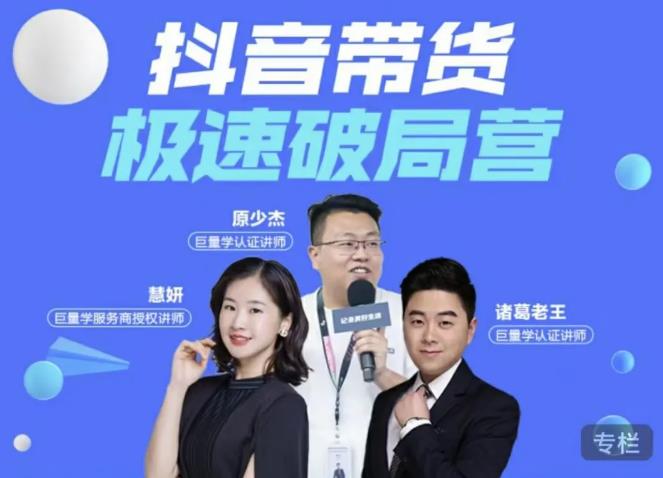 诸葛老王·抖音带货极速破局营，掌握抖音电商正确的经营逻辑-网络创业副业兼职学习网