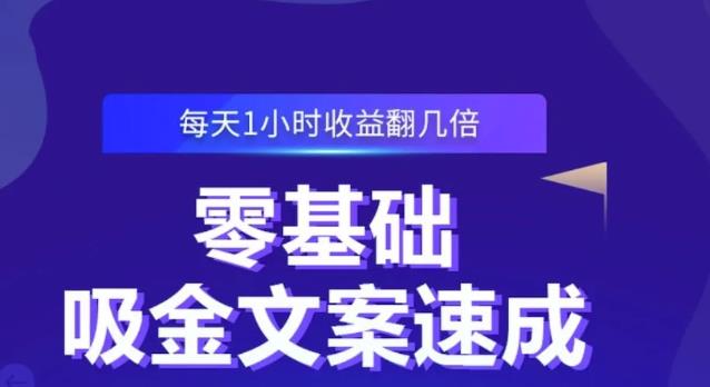 零基础吸金文案速成，每天1小时收益翻几倍价值499元-网络创业副业兼职学习网