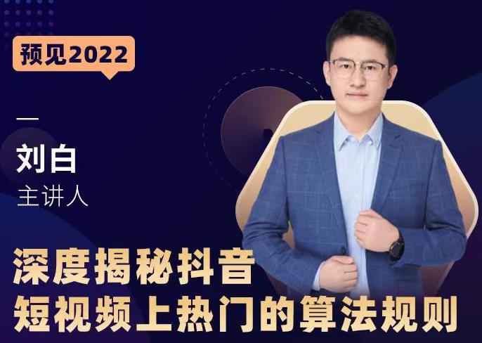 深度揭秘抖音短视频上热门的算法规则，​让你快人一步迈入抖音运营变现捷径-网络创业副业兼职学习网