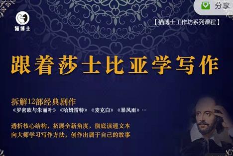 猫博士跟着莎士比亚学写作,彻底读通文本向大师学习写作方法-网络创业副业兼职学习网