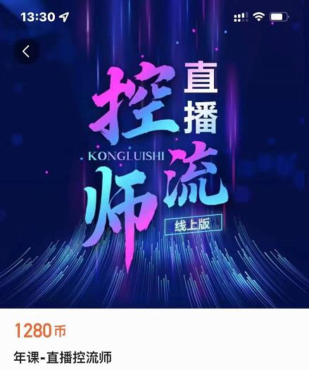 点金手直播控流师，流量掌控拆解认知，干货满满-网络创业副业兼职学习网