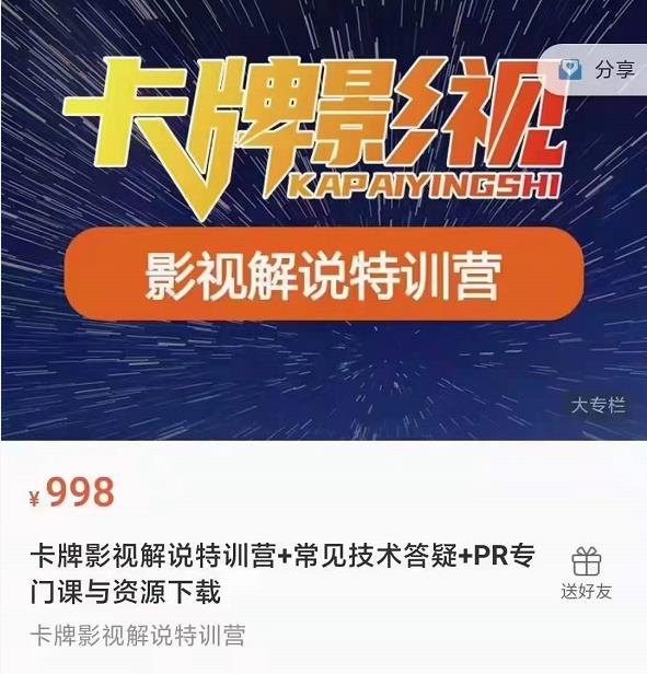 卡牌抖音影视解说+长视频+常见技术答疑+PR专门课价值998元-网络创业副业兼职学习网