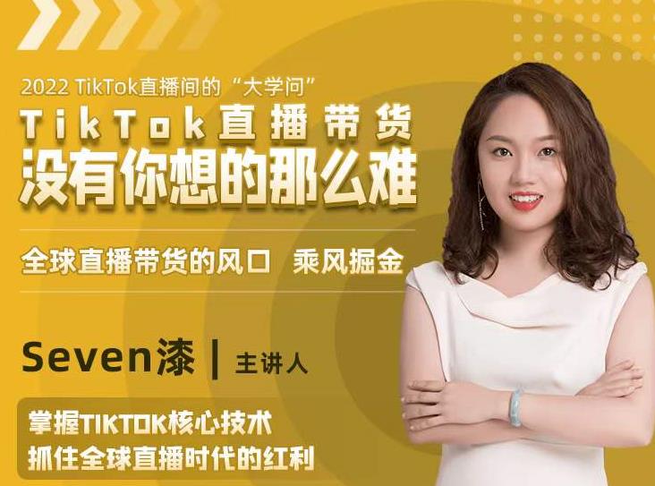 2022TikTok直播间的“大学问”，掌握TikTok核心技术，抓住全球直播时代的红利-网络创业副业兼职学习网