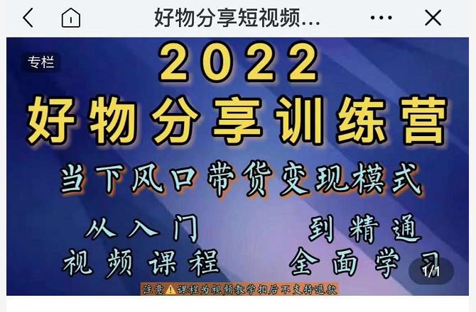 萌飞好物·2022抖音好物分享训练营，当下风口带货变现模式，从入门到精通-网络创业副业兼职学习网