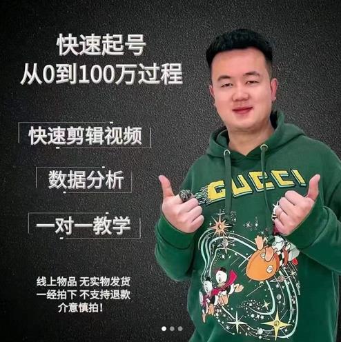 杰妮传媒·抖音快速起号核心实操课：教你新号快速起号，从0到100万过程-网络创业副业兼职学习网