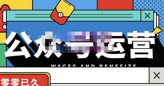 零零已久·从0-1运营公众号，零基础小白也能上手，系统性了解公众号运营-网络创业副业兼职学习网