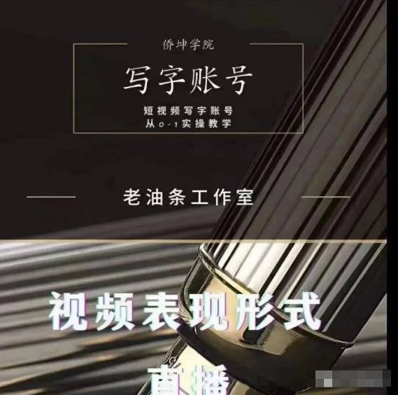 老油条写字账号搭建运营课程,短视频写字账号从0-1实操教学-网络创业副业兼职学习网