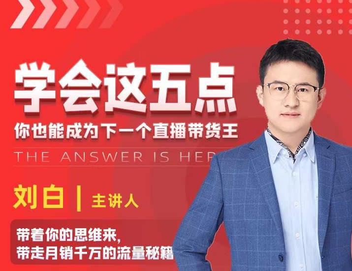 学会这五点,带走月销千万的流量秘籍,你也能成为下一个直播带货王-网络创业副业兼职学习网