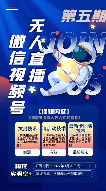 梅花实验室·微信视频号无人直播第3期+第5期，视频号带货权限0粉价值1180元-网络创业副业兼职学习网