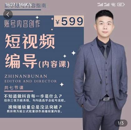 短视频编导先导课:文案公式,脚本拆解,逻辑算法,让你的视频更容易上热门-网络创业副业兼职学习网