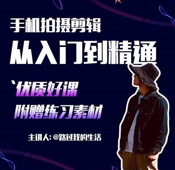 手机拍摄剪辑课：用手机拍出电影感短视频，零基础从入门到精通-网络创业副业兼职学习网