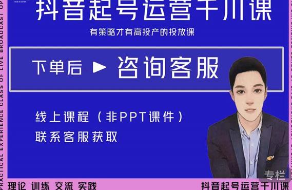 金龙·2022抖音直播带货起号运营千川课,有策略才有高投产的投放课-网络创业副业兼职学习网