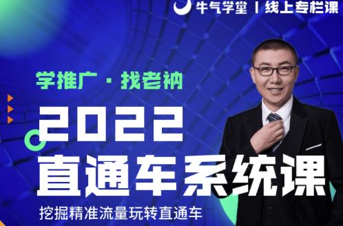 牛气学堂老衲2022直通车系统课+引力魔方系统课，精准拉新低价引流、卡位、收割-网络创业副业兼职学习网